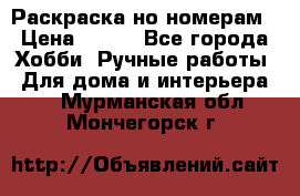 Раскраска но номерам › Цена ­ 500 - Все города Хобби. Ручные работы » Для дома и интерьера   . Мурманская обл.,Мончегорск г.